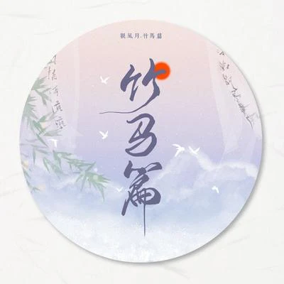 吹滅小山河 專輯 玄觴 (Xuan Shang)/赫赫/千月兔