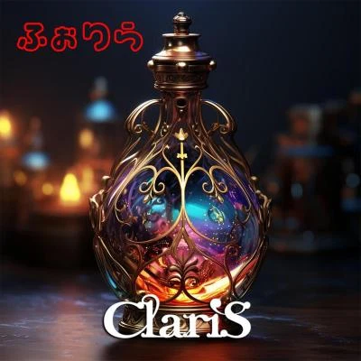 ふぉりら 專輯 ClariS