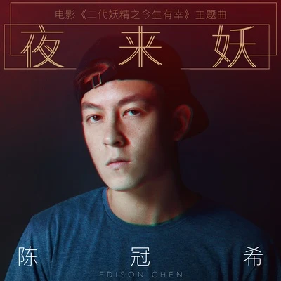 夜來妖 專輯 陳冠希 (Edison Chen)