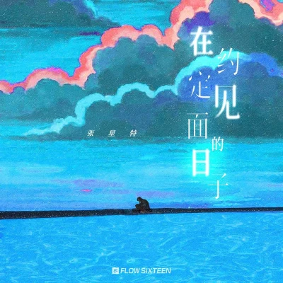 在約定見面的日子 專輯 張星特/林墨/任胤蓬/鞠婧禕 (Ju Jing Yi)/何屹繁