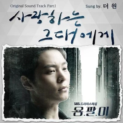 용팔이 OST Part.1 專輯 The One