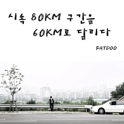 강수빈FatDooDozJhameel채희선박PD데이브유준호씬님이예은 시속 80km 구간을 60km로 달리다