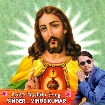 2020 मशीही गीत भोजपुरी || Naya Saal Me Sankat Kat Jaai || Vinod Kumar New Yeshu Mashihi Song 專輯 Vinod Kumar/Chhaya/Karma