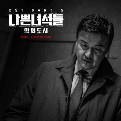 나쁜녀석들 : 악의 도시 OST Part 5 專輯 진돗개/WILLYEOM