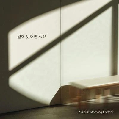 곁에 있어만 줘요 專輯 K. Flower/Morning Coffee