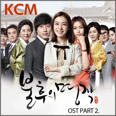 불후의 명작 OST Part.2 专辑 KCM