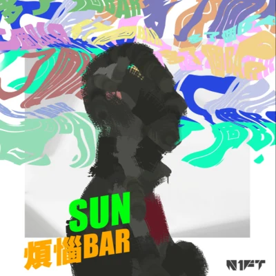 煩惱Bar 專輯 $ÜN/Kisum