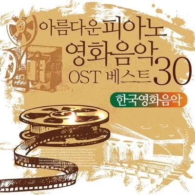 아름다운 피아노 영화음악 OST 베스트 30 (한국 영화음악) 專輯 V.A./諏訪部順一/入野自由/寺島拓篤