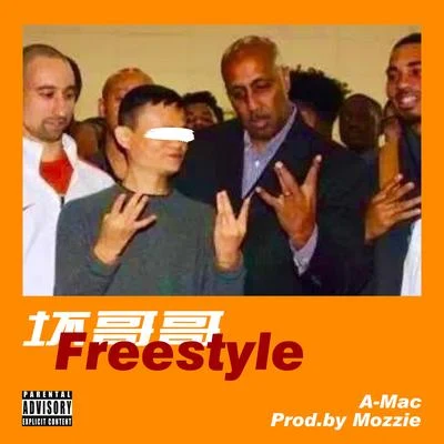 壞哥哥Freestyle 專輯 A-Mac/紅孩兒唱片