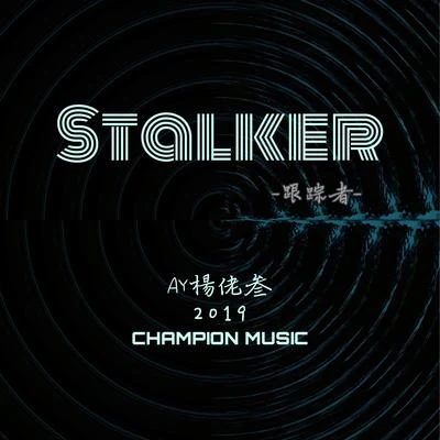 Stalker 專輯 AY楊佬叁