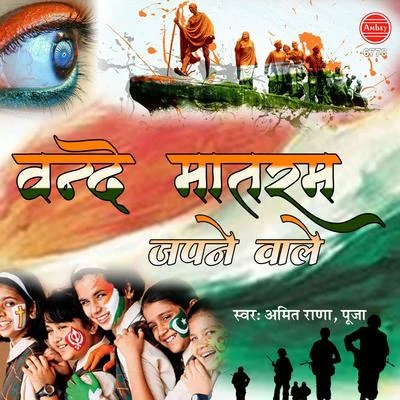 Vande Mataram Japne Wale 專輯 Rakesh Bharti/Pooja/Awdhesh Aasiq