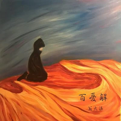 百憂解 專輯 翁大涵 (David Weng)/花粥