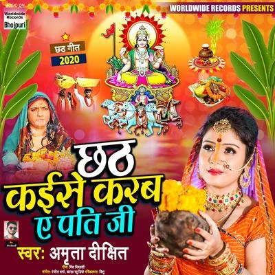 Chhath Kaise Karab a Pati Ji 專輯 Amrita Dixit