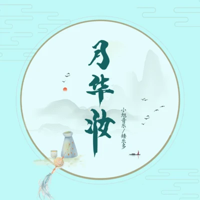 月華妝 專輯 小旭音樂