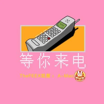 等你來電 專輯 A-Mac