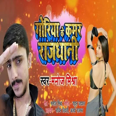 Goriya Ke Kamar Rajdhani - Single 專輯 Manoj Mishra