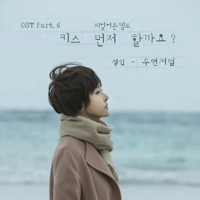 `키스 먼저 할까요?` OST Part 6 專輯 鄭仁