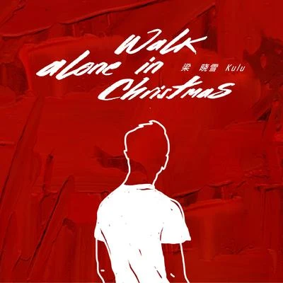 Walk alone in Christmas 專輯 梁曉雪