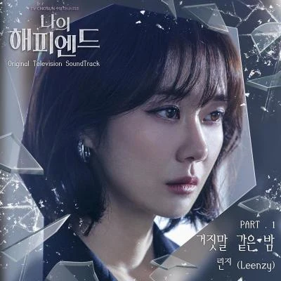 나의 해피엔드 OST Part.1 专辑 Leenzy