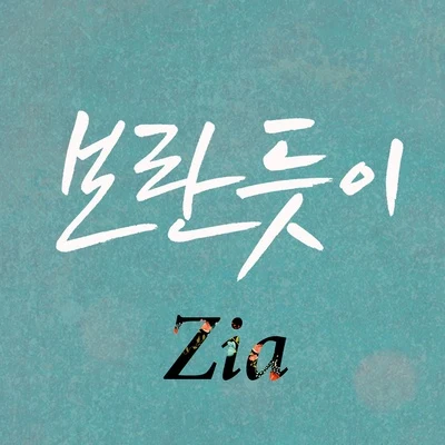 보란 듯이 專輯 ZIA