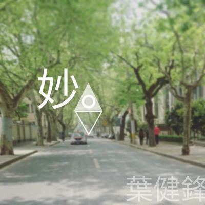 妙， 专辑 叶健锋/莞城仔