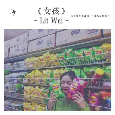 女孩 專輯 Lit Wei