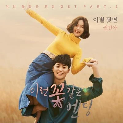 이런 꽃 같은 엔딩 OST Part.2 专辑 权珍雅