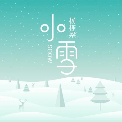 小雪 專輯 楊棟樑/徐木子