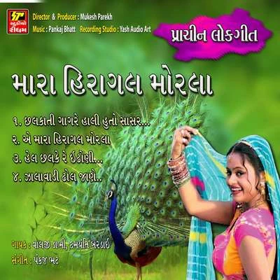 Mara Hiragal Morla 專輯 Valji Dabhi/Damyanti Bardai