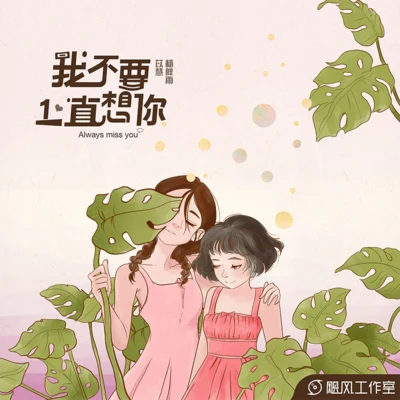 我不要一直想你 專輯 楊胖雨/胡期皓