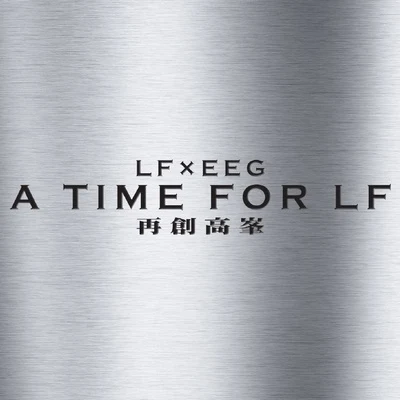 A Time for LF 專輯 林峰