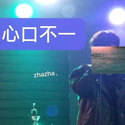 心口不一 专辑 Zha zhA