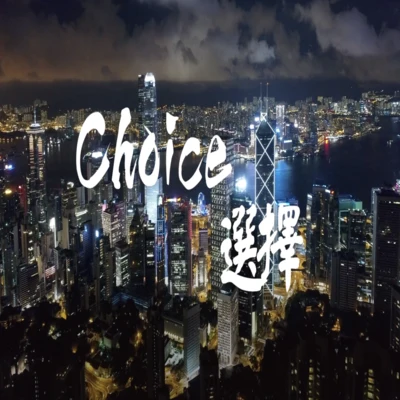 Choice 专辑 天府事变CDREV