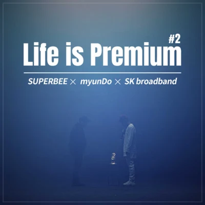 Life Is Premium (SK브로드밴드 광고) 2 專輯 myunDo/SUPERBEE/ScaryP