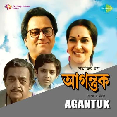 Agantuk 專輯 Satyajit Ray