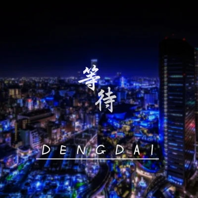 DENGDAI等待 專輯 王旋