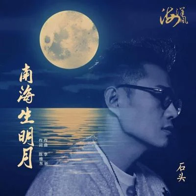 南海生明月 專輯 石頭 (石航玮)/何晟銘/張靚穎 (Jane Zhang)/蕭全/李玉剛 (Li Yugang)