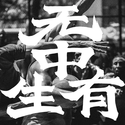 无中生有 Season-1 OST 专辑 小老虎 (J-fever)/Eddie Beatz也是福/周士爵