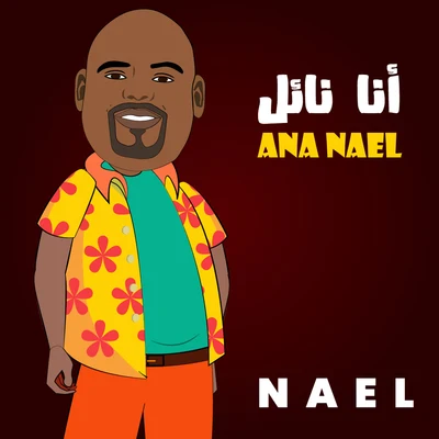 Ana Nael 专辑 Nael/Kiaz