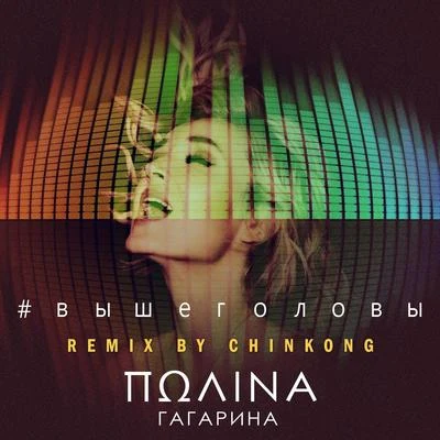 Выше головы (Remix by Chinkong) 專輯 Polina Gagarina