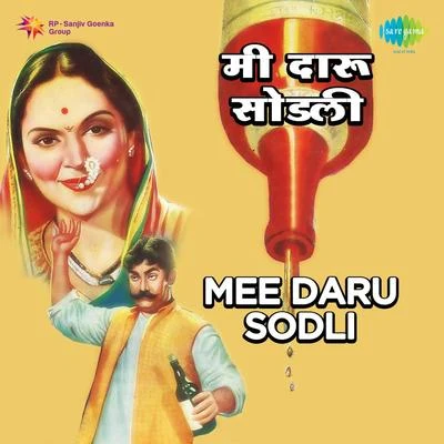 Mee Daru Sodli 專輯 Lalita Phadke/Sudhir Phadke