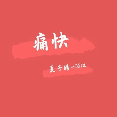 痛快 專輯 夏子皓/HaKo/吳海嘯/揚科YANGK/七神KeDon