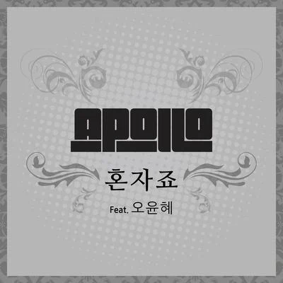 혼자죠 專輯 Apollo