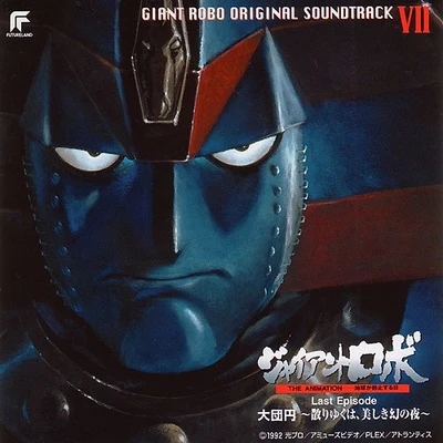 Giant Robo The Animation OST VII 專輯 河野土洋/天野正道/London Philharmonic Orchestra/大島ミチル/前田憲男