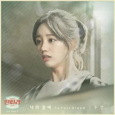 딴따라 OST Part.2 专辑 SURAN