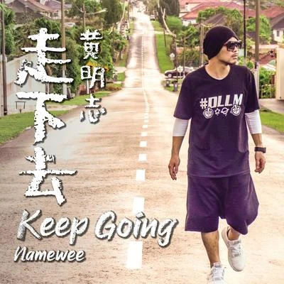 走下去 專輯 Namewee