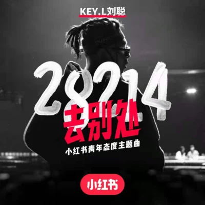 28214（去別處） 專輯 KEY.L劉聰