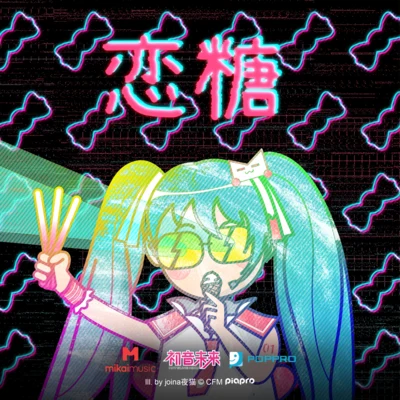 戀糖 專輯 初音ミク/三亞甲基三硝胺/鏡音リン/巡音ルカ/氷山キヨテル