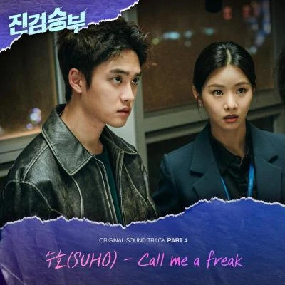 진검승부 OST Part 4 专辑 宋永珠/SUHO