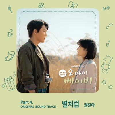 오 마이 베이비 OST Part 4 專輯 DAVII/權珍雅